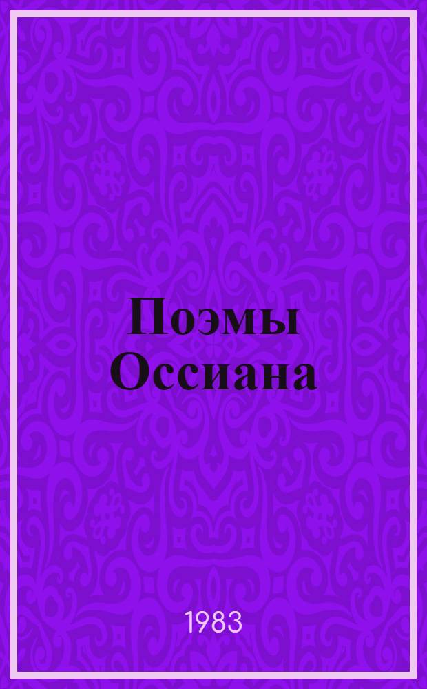 Поэмы Оссиана
