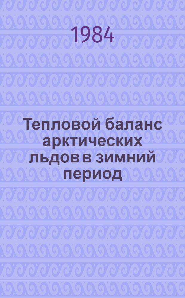 Тепловой баланс арктических льдов в зимний период