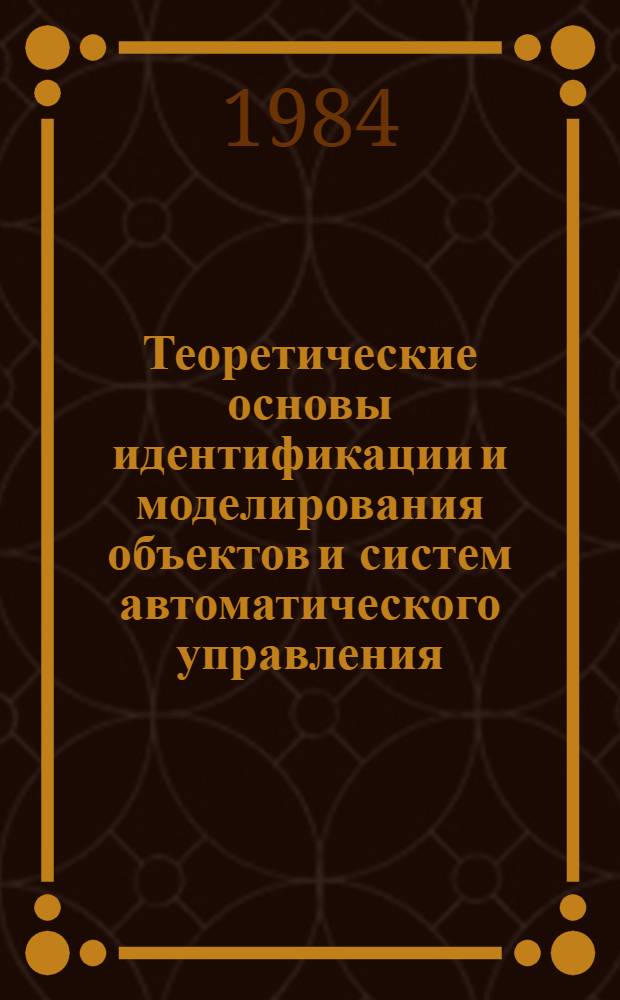 Теоретические основы идентификации и моделирования объектов и систем автоматического управления : Учеб. пособие