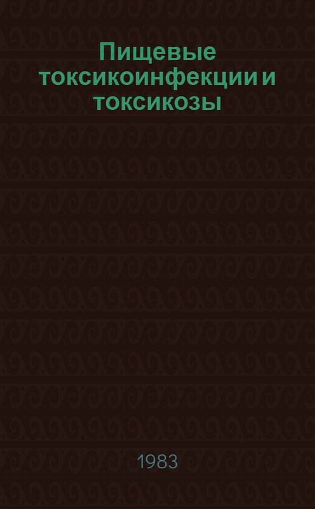 Пищевые токсикоинфекции и токсикозы : Лекция