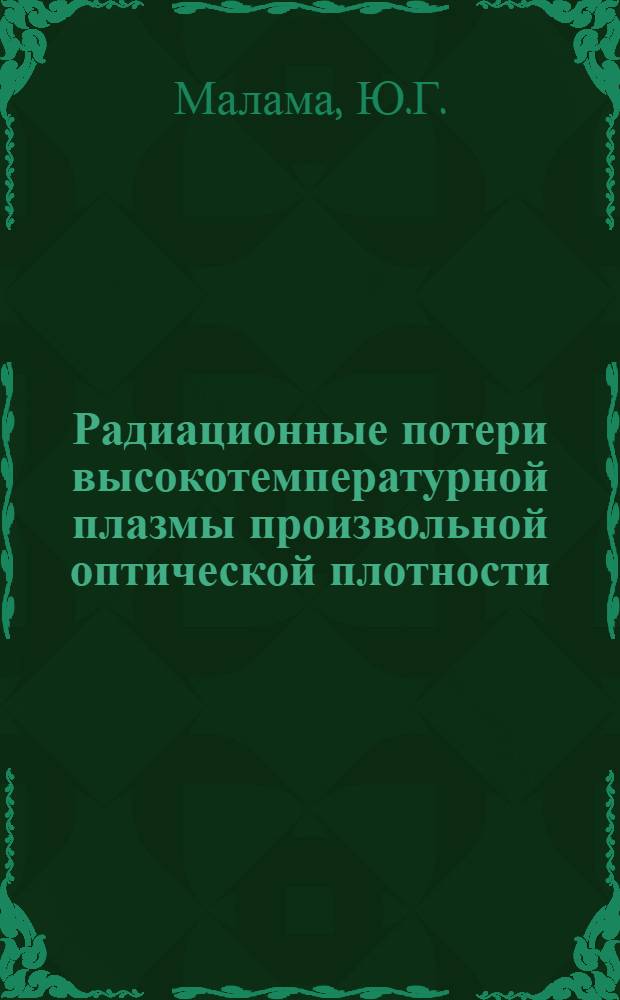 Радиационные потери высокотемпературной плазмы произвольной оптической плотности