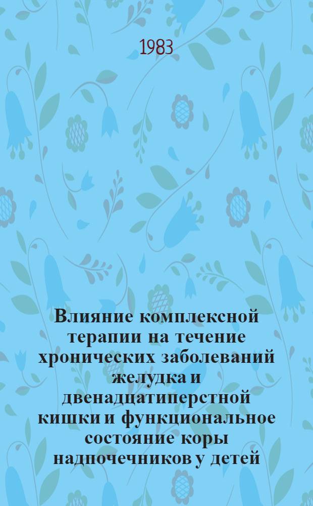 Влияние комплексной терапии на течение хронических заболеваний желудка и двенадцатиперстной кишки и функциональное состояние коры надпочечников у детей : Автореф. дис. на соиск. учен. степ. канд. мед. нак : (14.00.09)