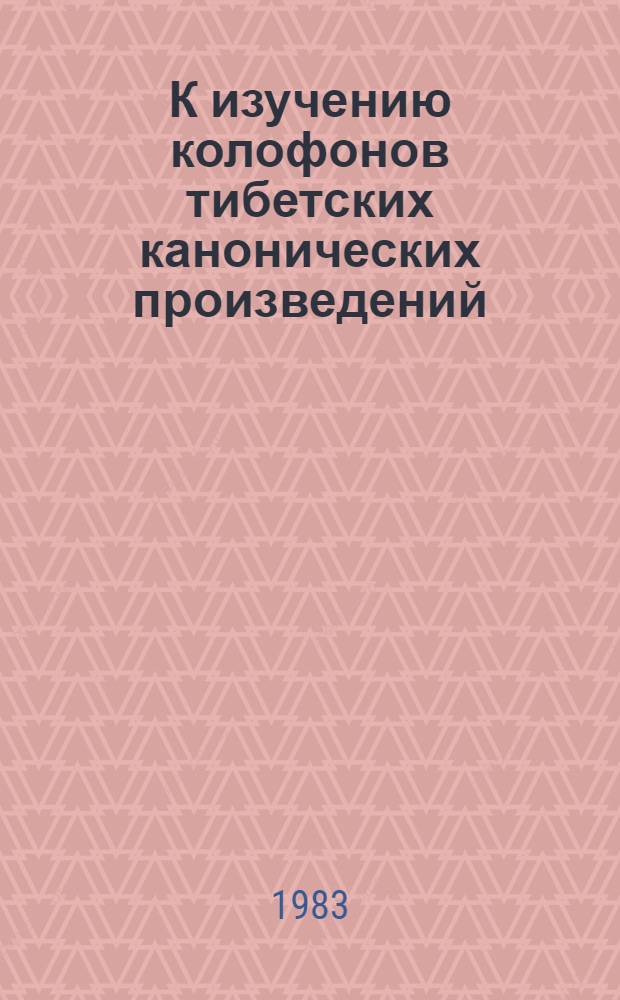 К изучению колофонов тибетских канонических произведений