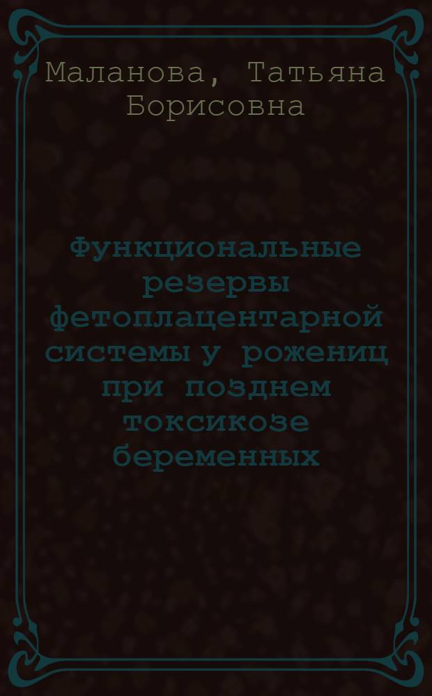 Функциональные резервы фетоплацентарной системы у рожениц при позднем токсикозе беременных : Автореф. дис. на соиск. учен. степ. канд. мед. наук : (14.00.01)
