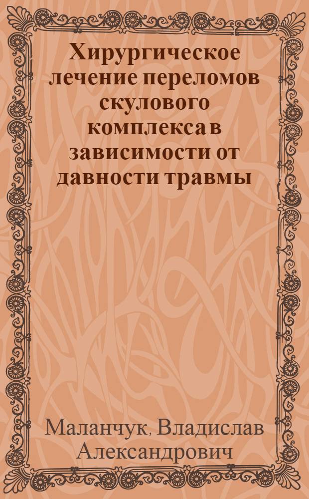 Хирургическое лечение переломов скулового комплекса в зависимости от давности травмы : Автореф. дис. на соиск. учен. степ. канд. мед. наук : (14.00.21)