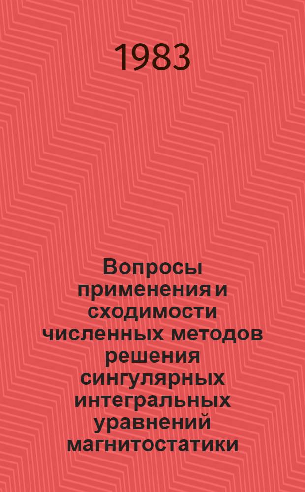 Вопросы применения и сходимости численных методов решения сингулярных интегральных уравнений магнитостатики : Автореф. дис. на соиск. учен. степ. канд. физ.-мат. наук : (01.01.07)