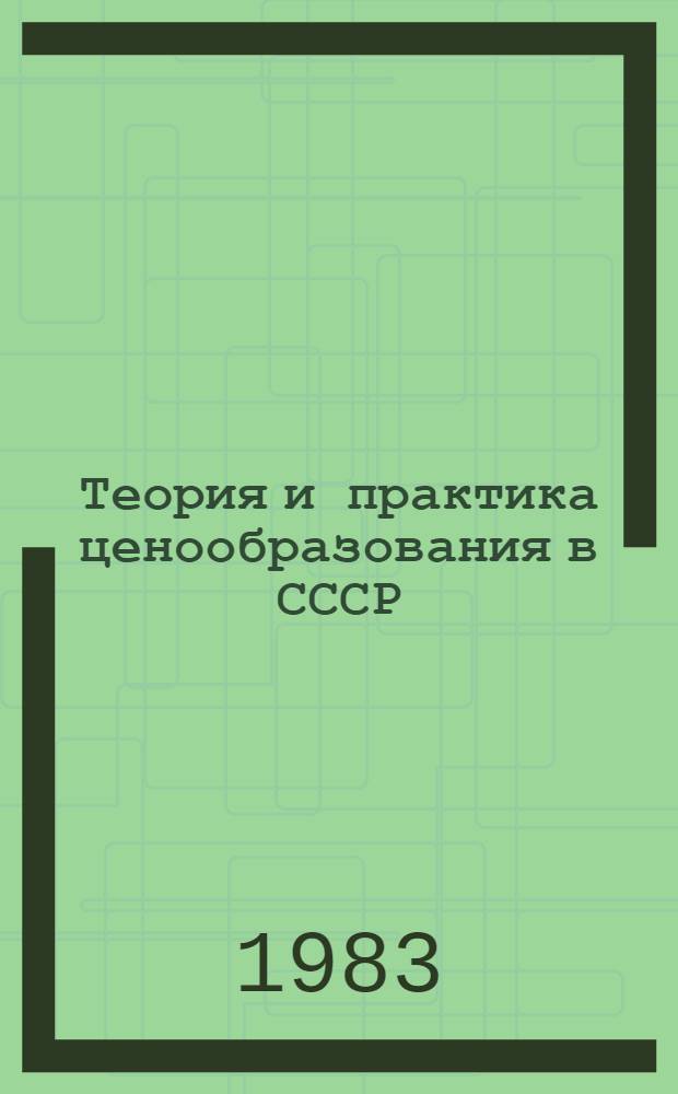 Теория и практика ценообразования в СССР