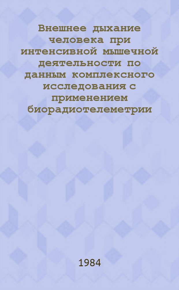 Внешнее дыхание человека при интенсивной мышечной деятельности по данным комплексного исследования с применением биорадиотелеметрии : Автореф. дис. на соиск. учен. степ. канд. биол. наук : (03.00.13)