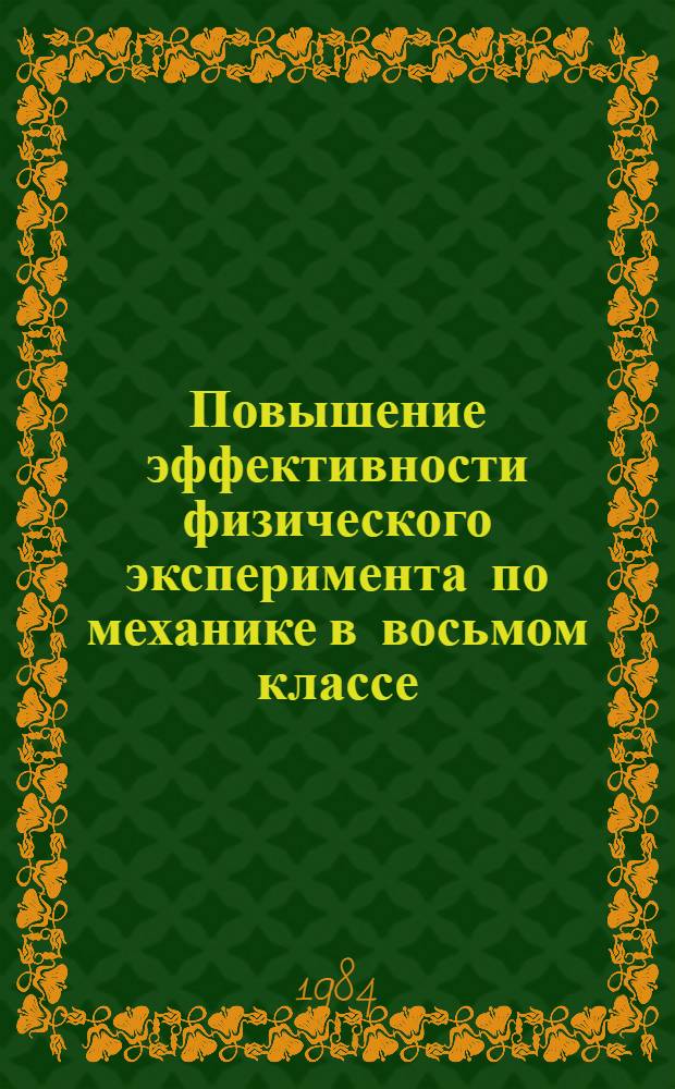 Повышение эффективности физического эксперимента по механике в восьмом классе (системный подход) : Автореф. дис. на соиск. учен. степ. канд. пед. наук : (13.00.00)