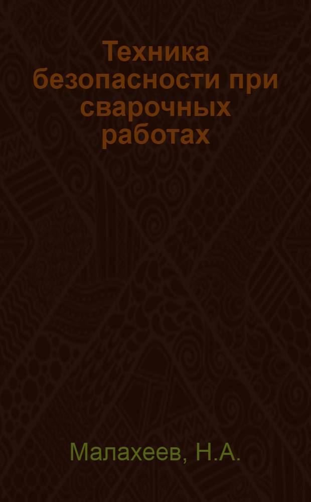Техника безопасности при сварочных работах : Конспект лекций
