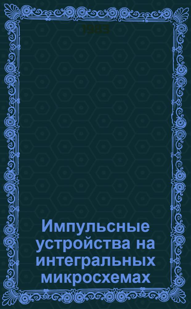 Импульсные устройства на интегральных микросхемах : Тексты лекций