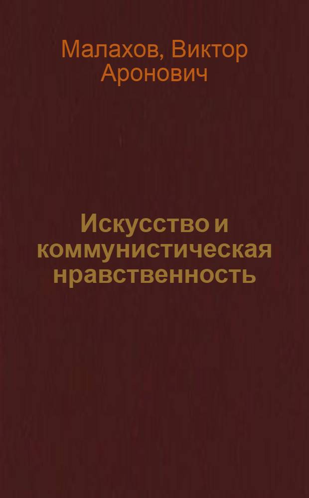 Искусство и коммунистическая нравственность