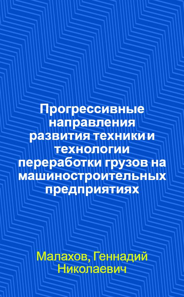 Прогрессивные направления развития техники и технологии переработки грузов на машиностроительных предприятиях
