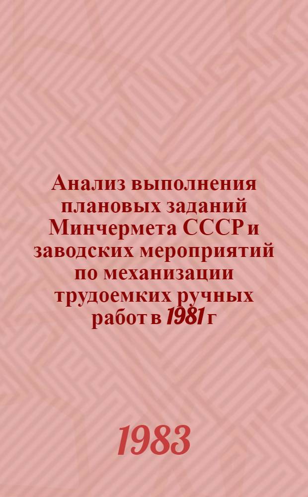 Анализ выполнения плановых заданий Минчермета СССР и заводских мероприятий по механизации трудоемких ручных работ в 1981 г.