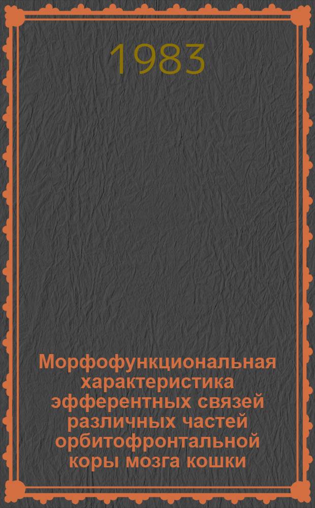 Морфофункциональная характеристика эфферентных связей различных частей орбитофронтальной коры мозга кошки : (Эксперим. исслед.) : Автореф. дис. на соиск. учен. степ. канд. мед. наук : (14.00.02)