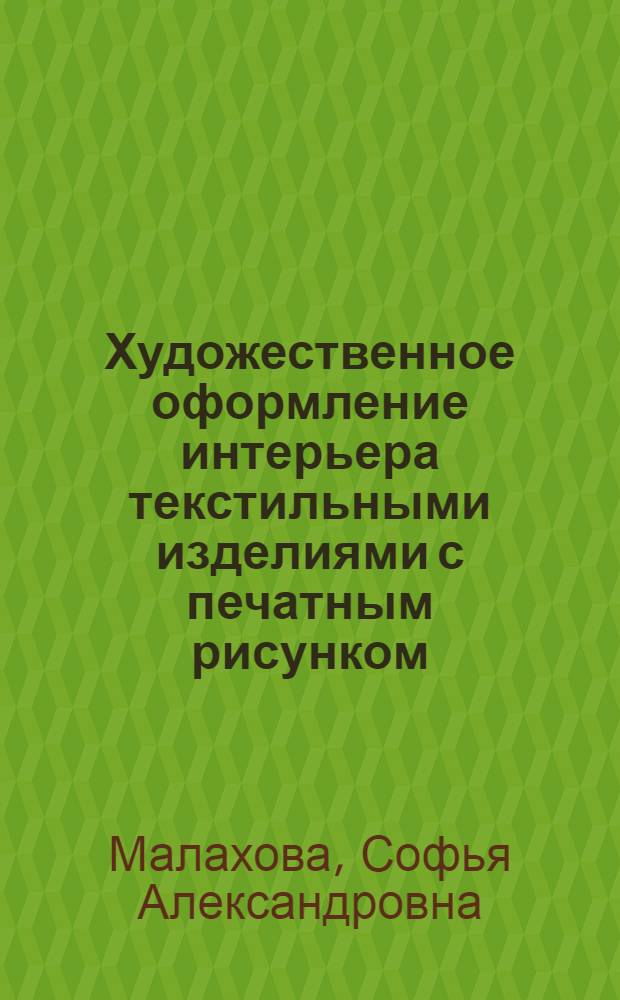 Художественное оформление интерьера текстильными изделиями с печатным рисунком : Конспект лекций