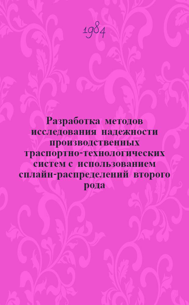 Разработка методов исследования надежности производственных траспортно-технологических систем с использованием сплайн-распределений второго рода : Автореф. дис. на соиск. учен. степ. канд. техн. наук : (05.13.01)