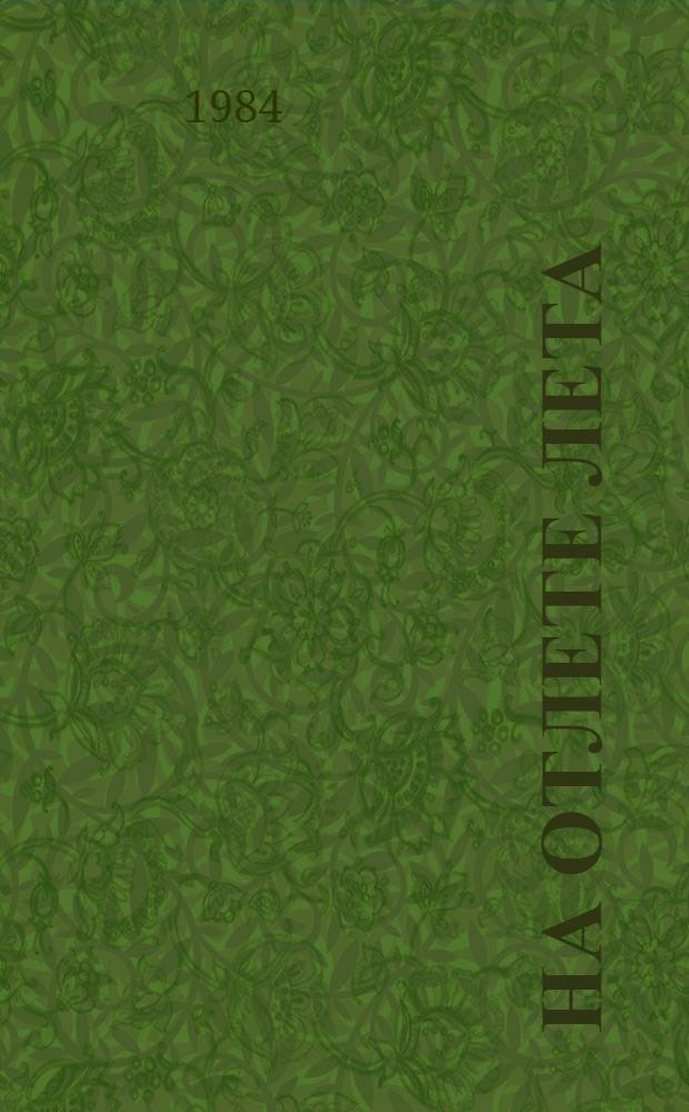 На отлете лета : Стихи