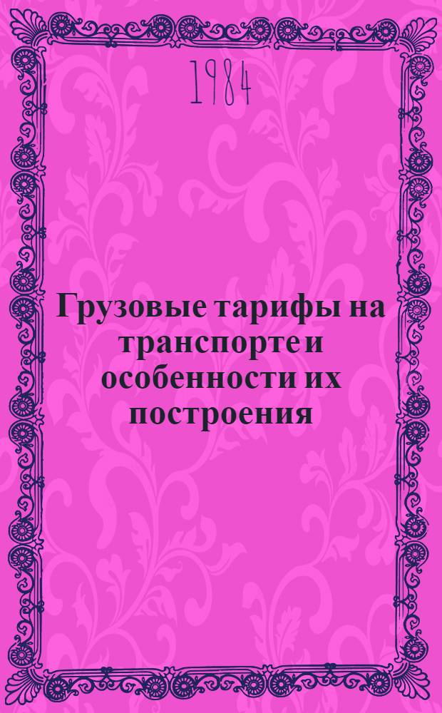Грузовые тарифы на транспорте и особенности их построения : Учеб. пособие