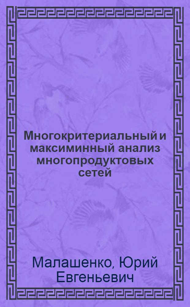 Многокритериальный и максиминный анализ многопродуктовых сетей