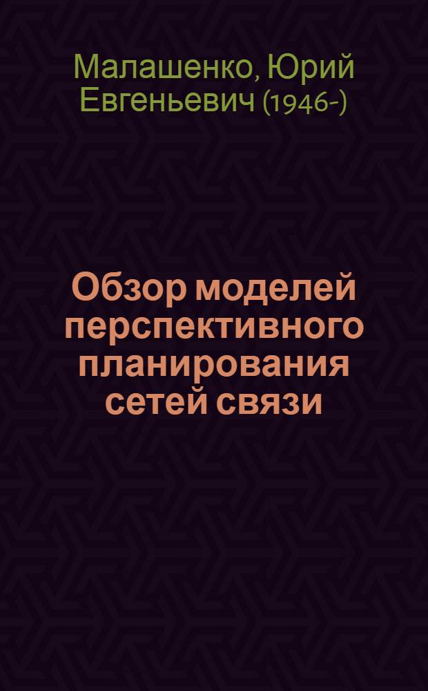 Обзор моделей перспективного планирования сетей связи
