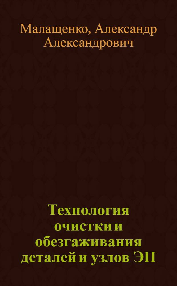 Технология очистки и обезгаживания деталей и узлов ЭП : Учеб. пособие