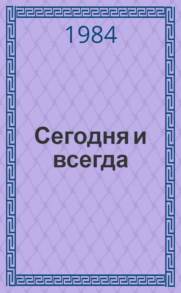 Сегодня и всегда : Стихи