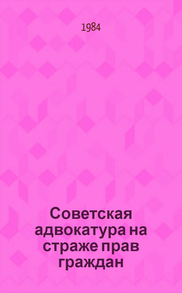 Советская адвокатура на страже прав граждан