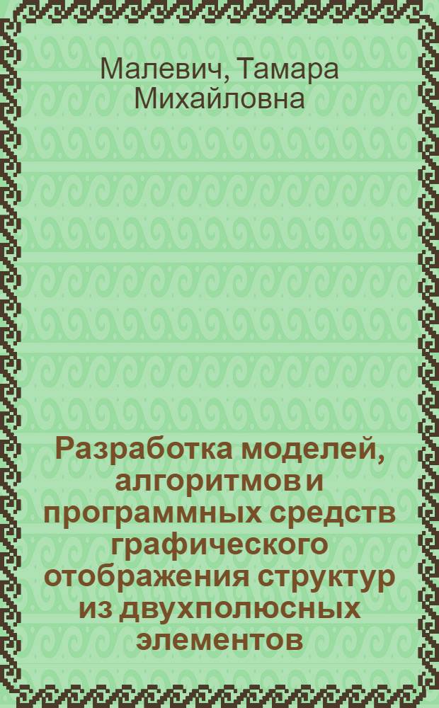 Разработка моделей, алгоритмов и программных средств графического отображения структур из двухполюсных элементов : Автореф. дис. на соиск. учен. степ. канд. техн. наук : (05.13.12)