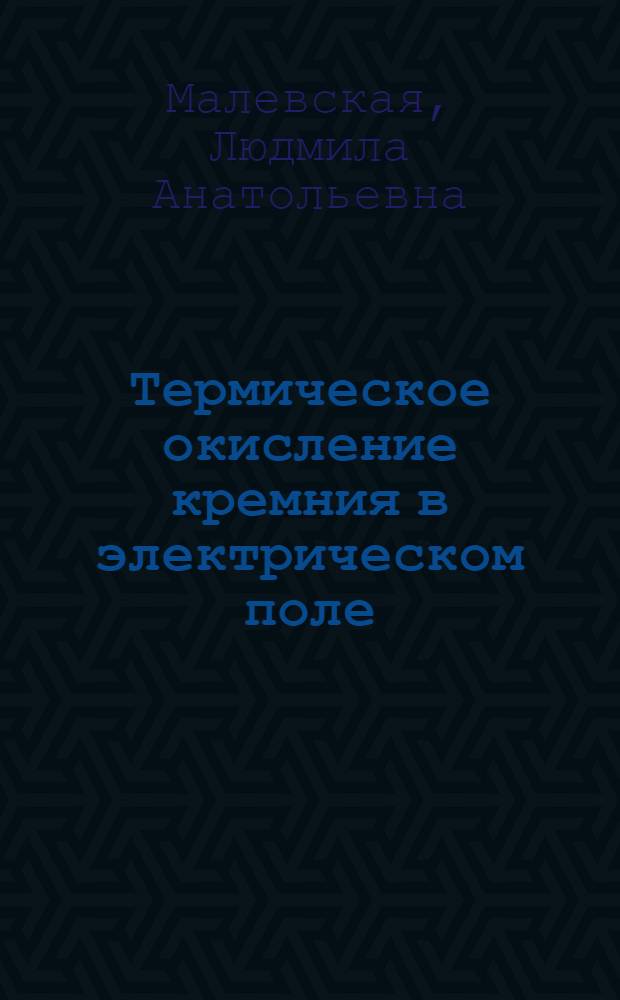 Термическое окисление кремния в электрическом поле : Автореф. дис. на соиск. учен. степ. к. х. н