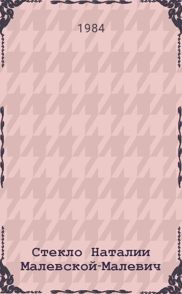 Стекло Наталии Малевской-Малевич; Керамика Ольги Некрасовой-Каратеевой: Каталог выставки / Вступ. ст. Л. Поляковой