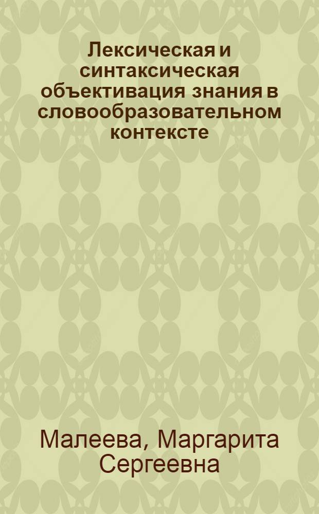 Лексическая и синтаксическая объективация знания в словообразовательном контексте