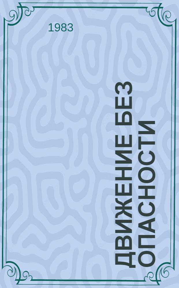 Движение без опасности : (Гражд. ответственность владельца автомобиля)