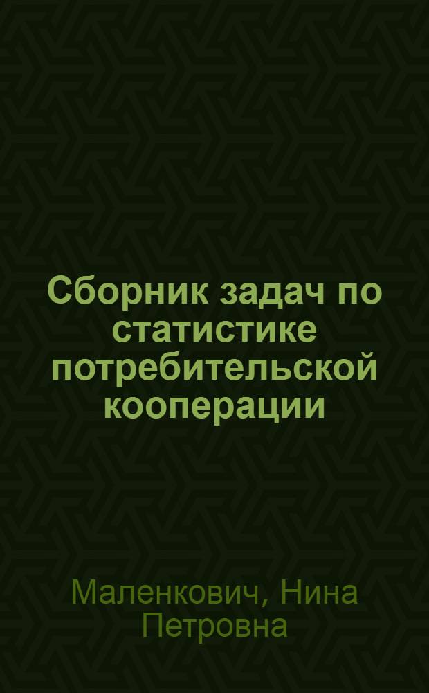 Сборник задач по статистике потребительской кооперации : Для кооп. техникумов