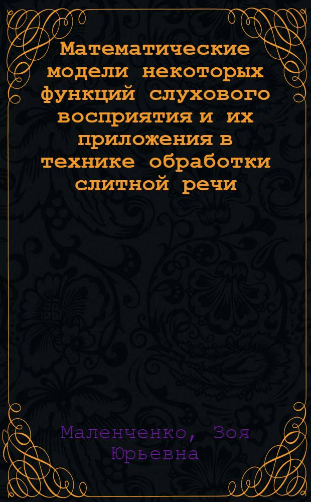 Математические модели некоторых функций слухового восприятия и их приложения в технике обработки слитной речи : Автореф. дис. на соиск. учен. степ. канд. техн. наук : (05.13.01)