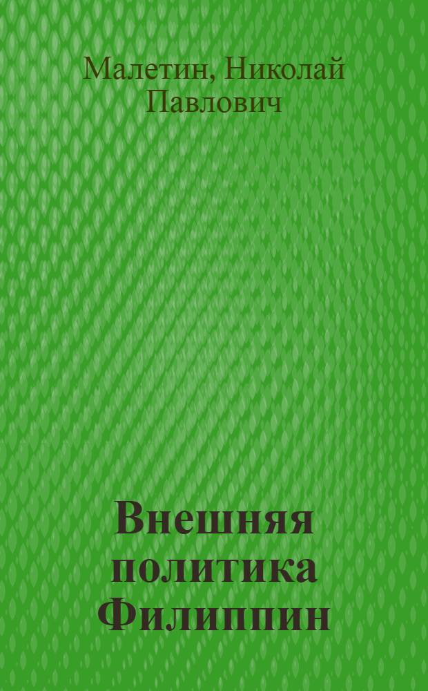 Внешняя политика Филиппин : Учеб. пособие