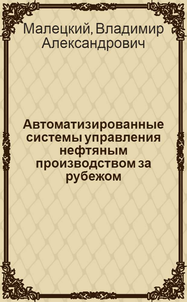 Автоматизированные системы управления нефтяным производством за рубежом