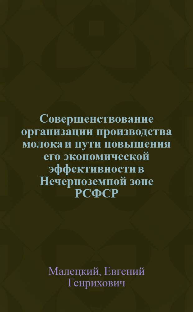 Совершенствование организации производства молока и пути повышения его экономической эффективности в Нечерноземной зоне РСФСР : (На материалах совхозов Смол. обл.) : Автореф. дис. на соиск. учен. степ. канд. экон. наук : (08.00.05)