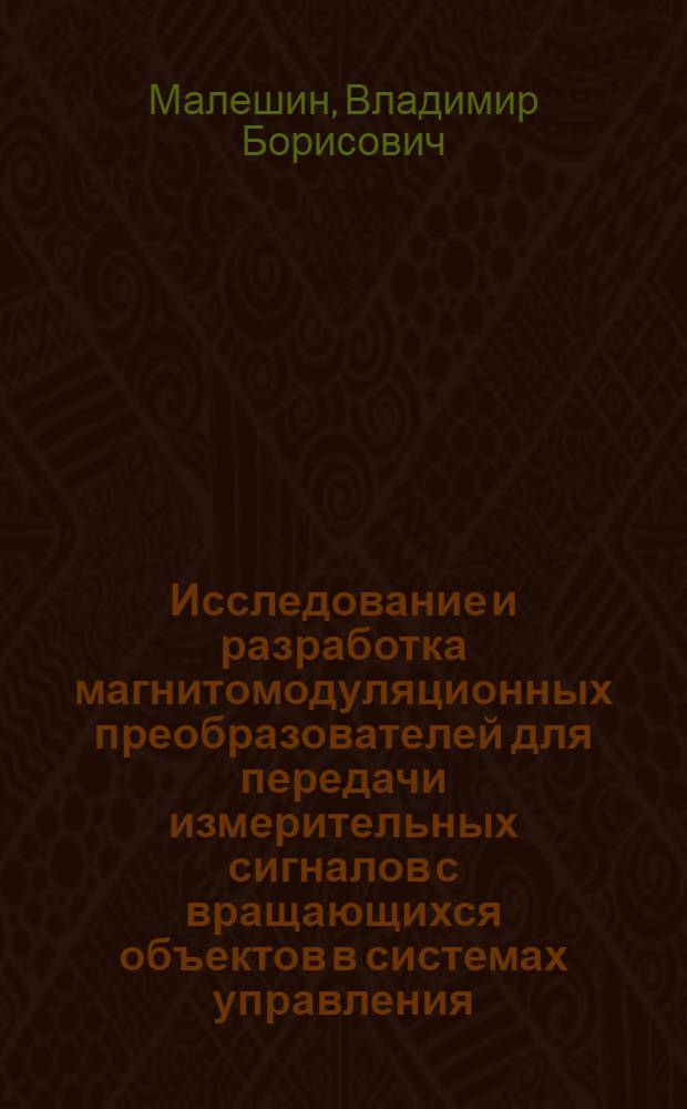 Исследование и разработка магнитомодуляционных преобразователей для передачи измерительных сигналов с вращающихся объектов в системах управления : Автореф. дис. на соиск. учен. степ. к. т. н