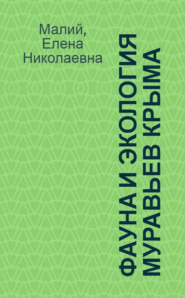 Фауна и экология муравьев Крыма : Автореф. дис. на соиск. учен. степ. к. б. н