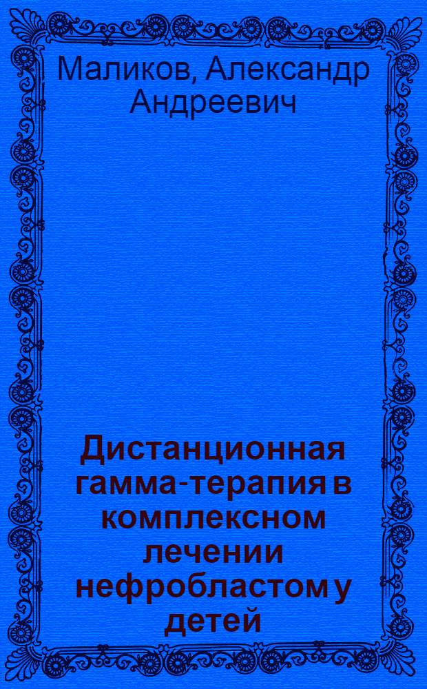 Дистанционная гамма-терапия в комплексном лечении нефробластом у детей : Автореф. дис. на соиск. учен. степ. канд. мед. наук : (14.00.14)