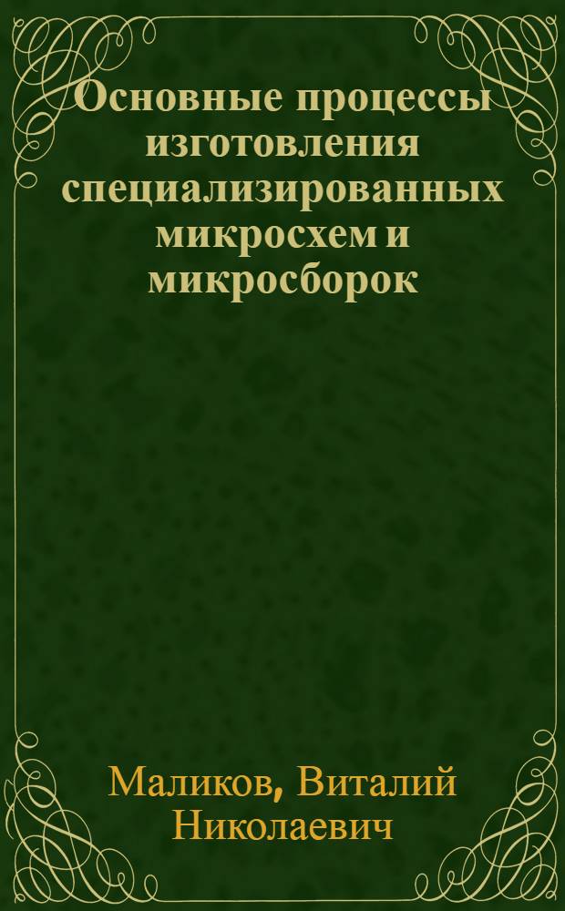 Основные процессы изготовления специализированных микросхем и микросборок : Учеб. пособие