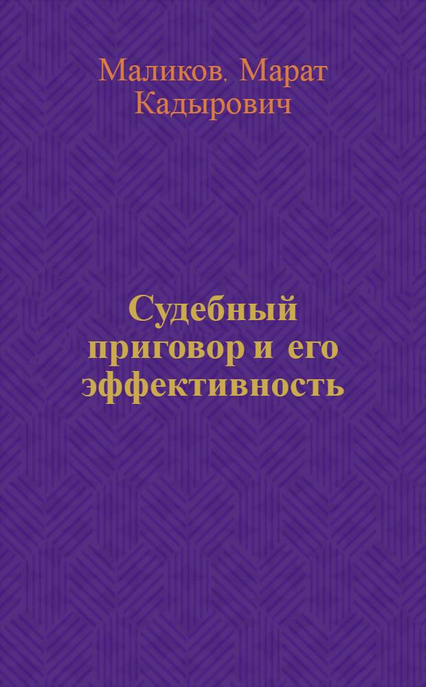 Судебный приговор и его эффективность : Автореф. дис. на соиск. учен. степ. д-ра юрид. наук : (12.00.09)