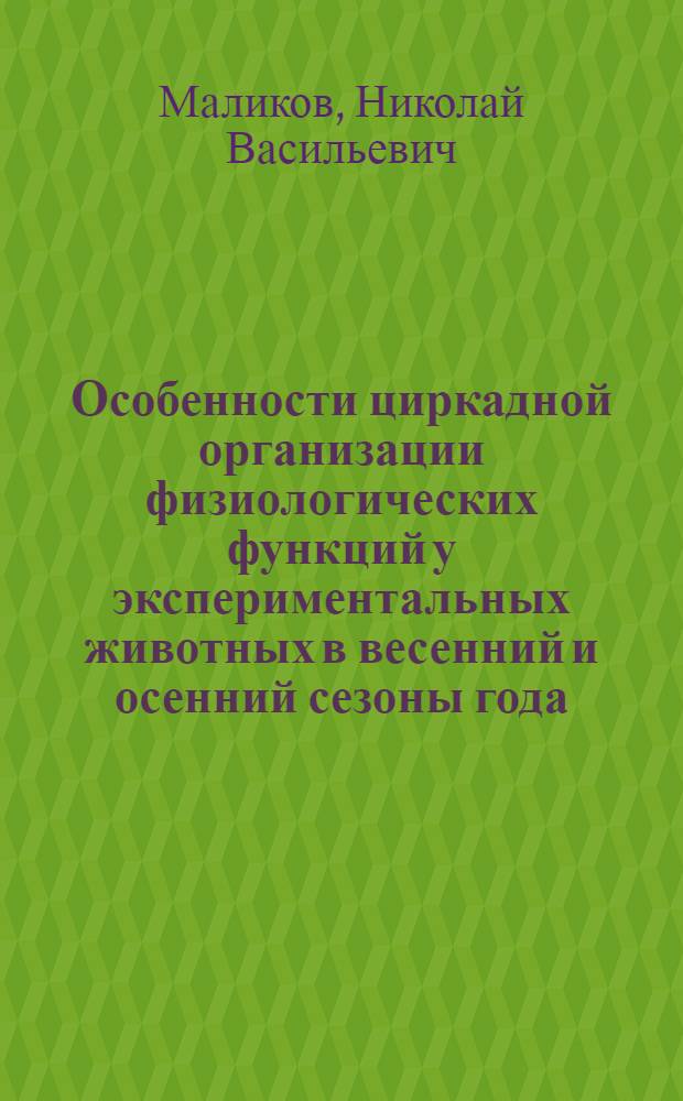 Особенности циркадной организации физиологических функций у экспериментальных животных в весенний и осенний сезоны года : Автореф. дис. на соиск. учен. степ. канд. биол. наук : (03.00.13)