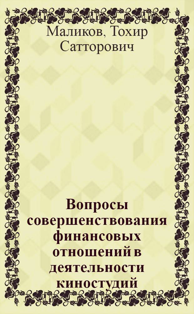 Вопросы совершенствования финансовых отношений в деятельности киностудий : Автореф. дис. на соиск. учен. степ. к. э. н