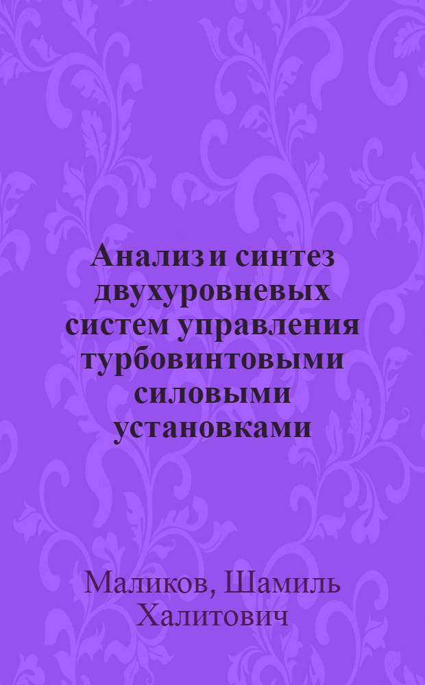 Анализ и синтез двухуровневых систем управления турбовинтовыми силовыми установками : Автореф. дис. на соиск. учен. степ. к. т. н