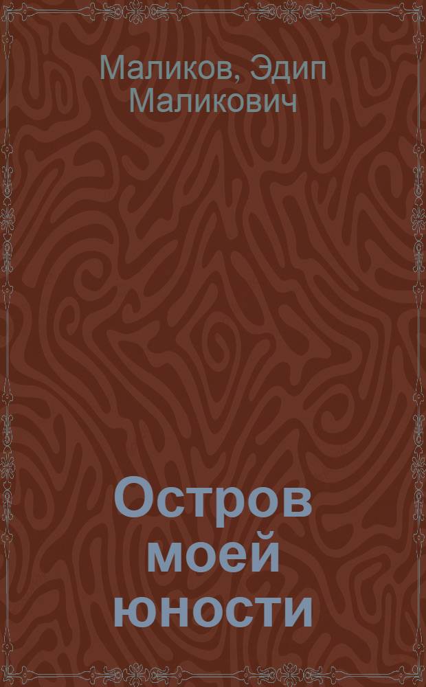 Остров моей юности : Повесть