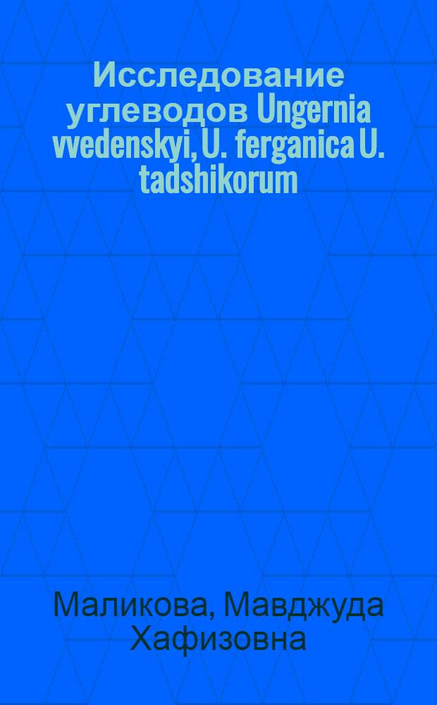 Исследование углеводов Ungernia vvedenskyi, U. ferganica U. tadshikorum : Автореф. дис. на соиск. учен. степ. канд. хим. наук : (02.00.10)