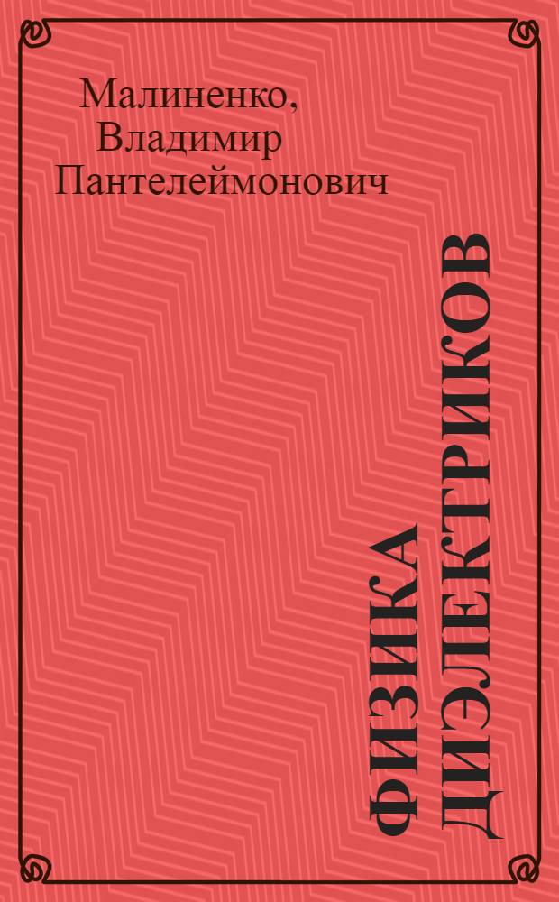 Физика диэлектриков : Сильные поля : Учеб. пособие