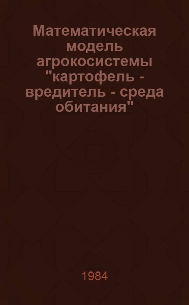 Математическая модель агрокосистемы "картофель - вредитель - среда обитания" : Автореф. дис. на соиск. учен. степ. канд. техн. наук : (11.00.09)